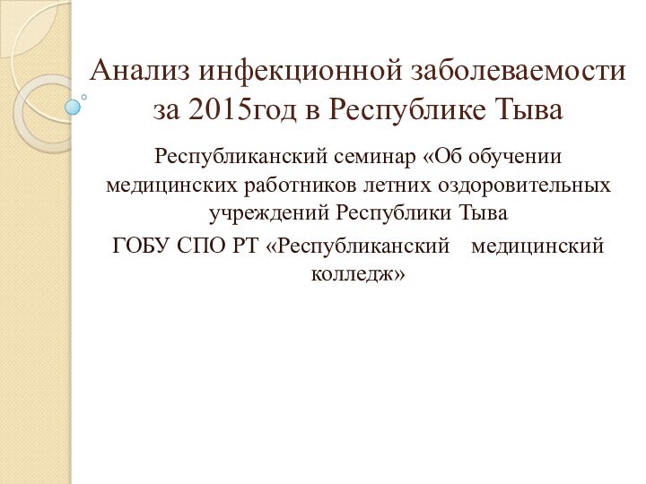 Анализ инфекционной заболеваемости за 2015год в Республике ТываРеспубликанский семинар «Об обучении медицинских