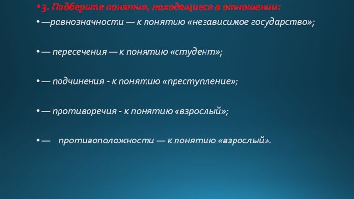 3. Подберите понятия, находящиеся в отношении:—равнозначности — к понятию «независимое государство»;— пересечения —