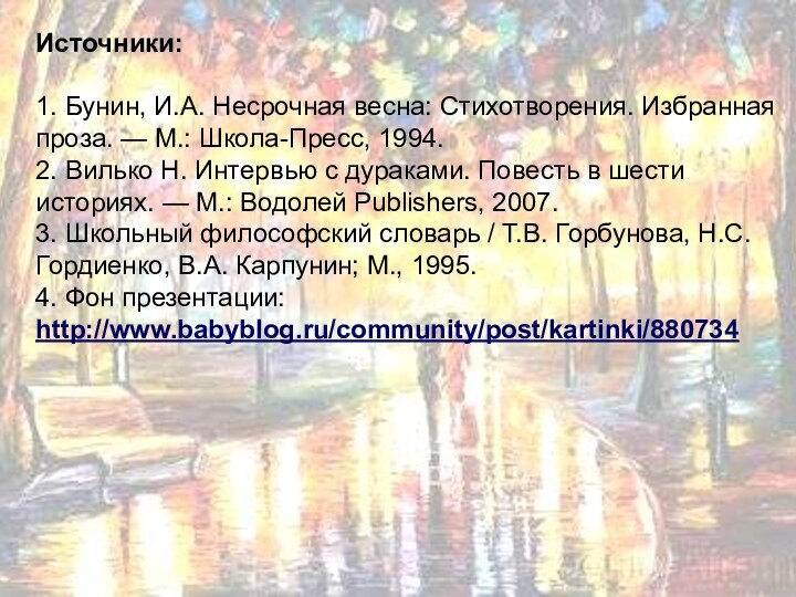 Источники:1. Бунин, И.А. Несрочная весна: Стихотворения. Избранная проза. — М.: Школа-Пресс, 1994.2.