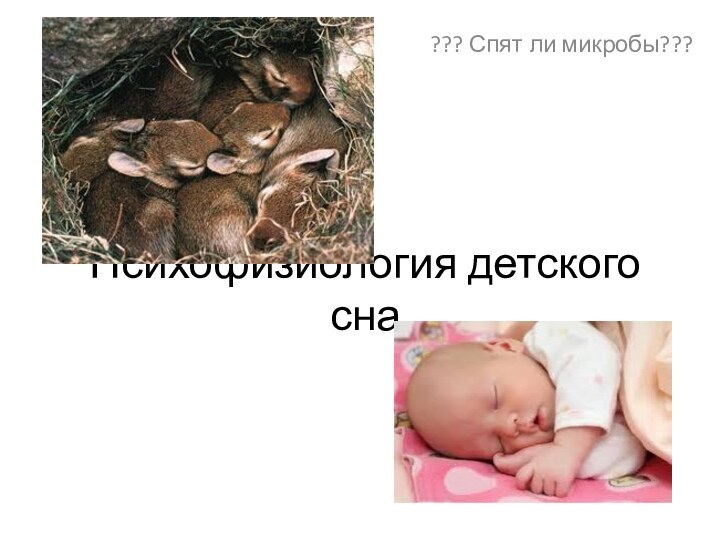 Психофизиология детского сна??? Спят ли микробы???