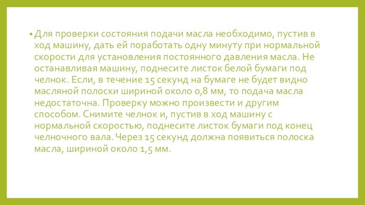 Для проверки состояния подачи масла необходимо, пустив в ход машину, дать ей