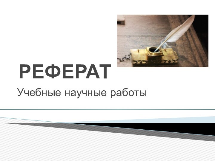 РЕФЕРАТУчебные научные работы