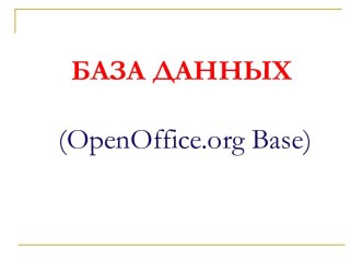 База даных (OpenOffice.org Base)