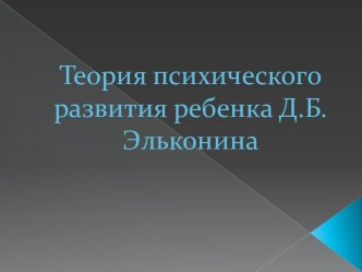 Теория психического развития ребенка Д.Б. Эльконина