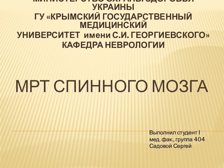 МРТ СПИННОГО МОЗГАМИНИСТЕРСТВО ОХРАНЫ ЗДОРОВЬЯ УКРАИНЫГУ «КРЫМСКИЙ ГОСУДАРСТВЕННЫЙ МЕДИЦИНСКИЙ УНИВЕРСИТЕТ имени С.И.