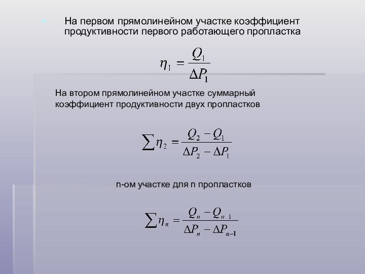 На первом прямолинейном участке коэффициент продуктивности первого работающего пропласткаНа втором прямолинейном участке