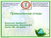 Промышленные отходы