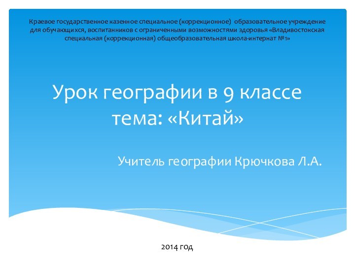 Урок географии в 9 классе тема: «Китай»Учитель географии Крючкова Л.А.Краевое государственное казенное