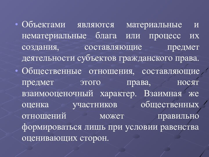 Объектами являются материальные и нематериальные блага или процесс их создания, составляющие предмет