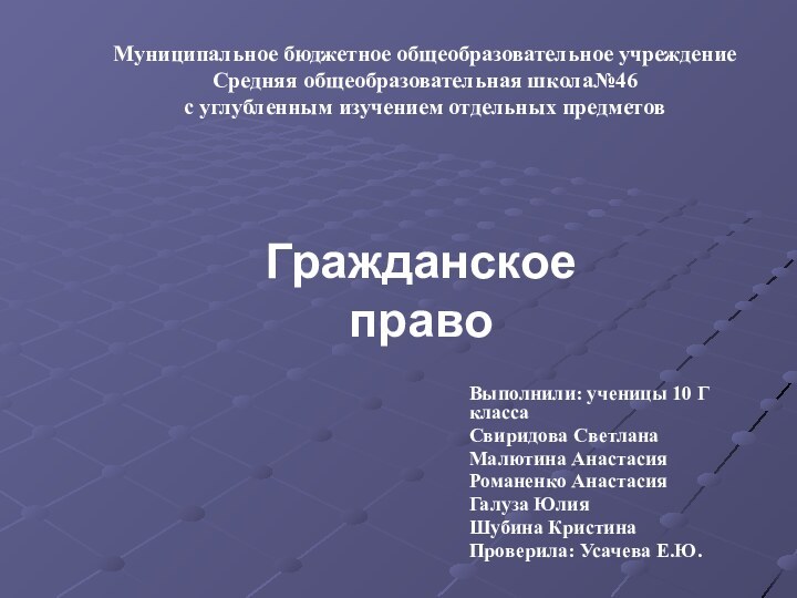 Муниципальное бюджетное общеобразовательное учреждение Средняя общеобразовательная школа№46 с углубленным изучением отдельных предметовВыполнили: