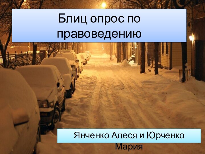 Блиц опрос по правоведениюЯнченко Алеся и Юрченко Мария