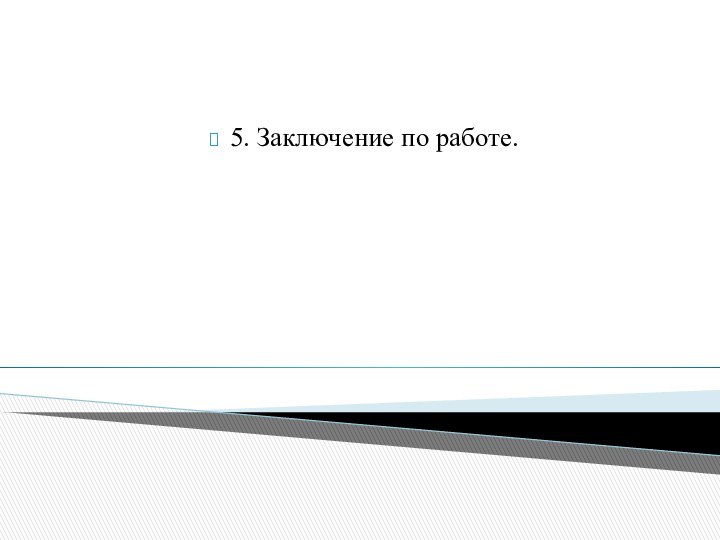 5. Заключение по работе.