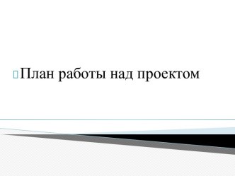 План работы над проектом (шаблон)