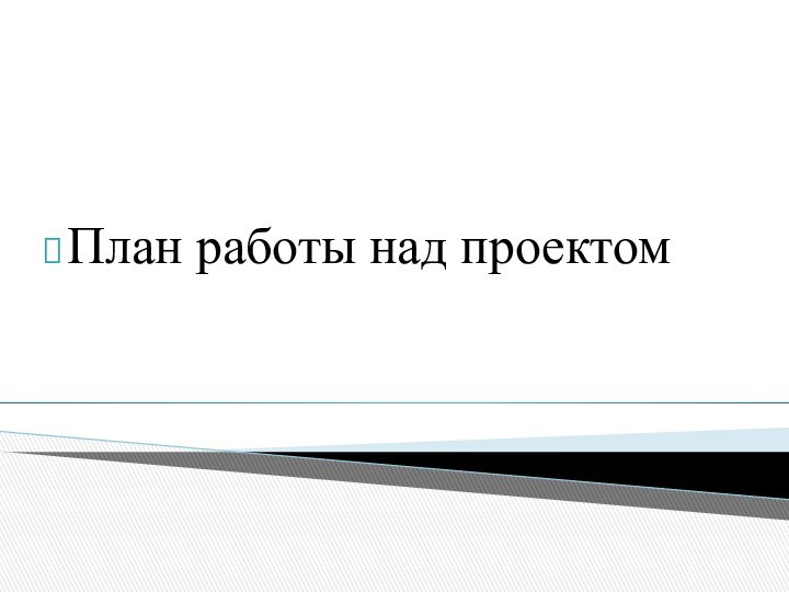 План работы над проектом