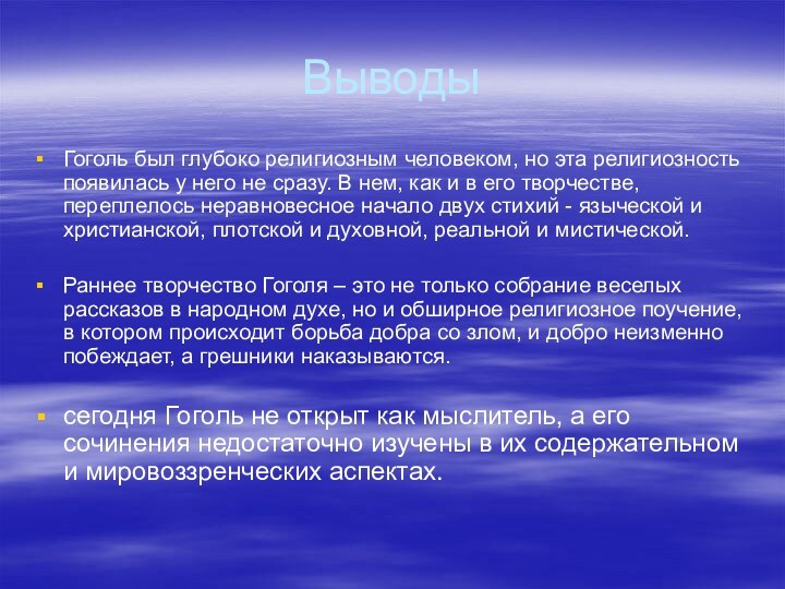 ВыводыГоголь был глубоко религиозным человеком, но эта религиозность появилась у него не