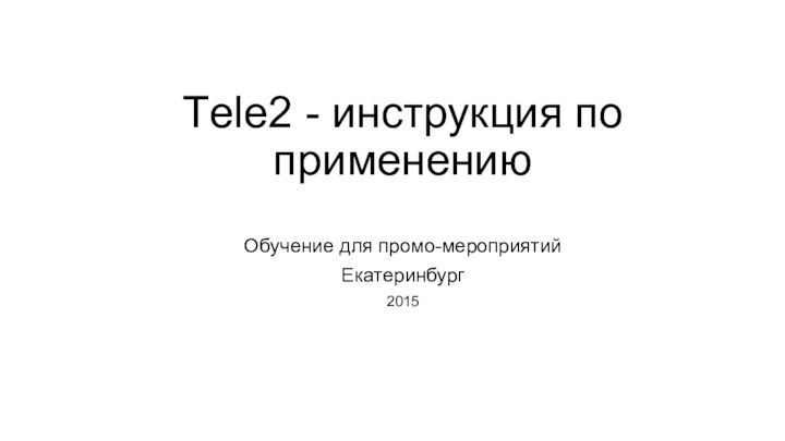 Тele2 - инструкция по применениюОбучение для промо-мероприятийЕкатеринбург2015