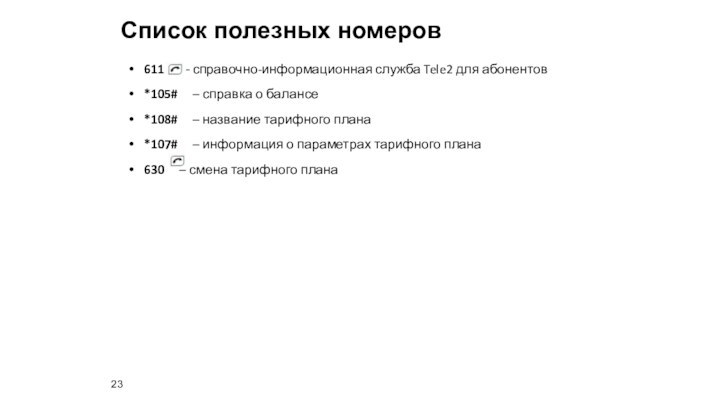 Список полезных номеров611   – справочно-информационная служба Tele2 для абонентов*105#