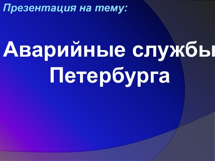 Аварийные службы ПетербургаПрезентация на тему: