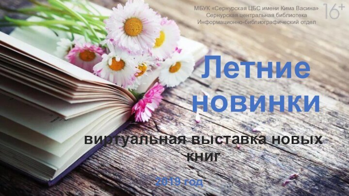 Летние новинкивиртуальная выставка новых книг2019 годМБУК «Сернурская ЦБС имени Кима Васина»Сернурская центральная библиотекаИнформационно-библиографический отдел