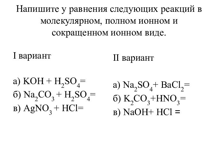 Напишите у равнения следующих реакций в молекулярном, полном ионном и сокращенном ионном
