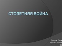 Столетняя война