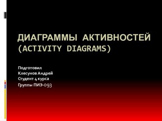 диаграммы активностей (activity diagrams)