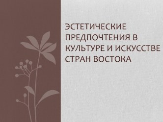 Эстетические предпочтения в культуре и искусстве стран Востока