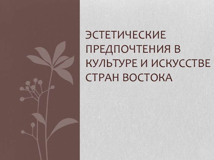 Эстетические предпочтения в культуре и искусстве стран Востока