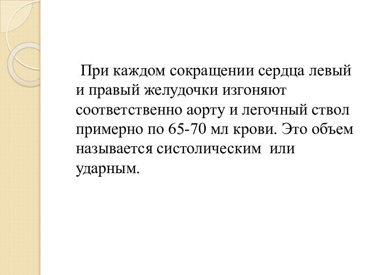 При каждом сокращении сердца левый и правый желудочки изгоняют соответственно