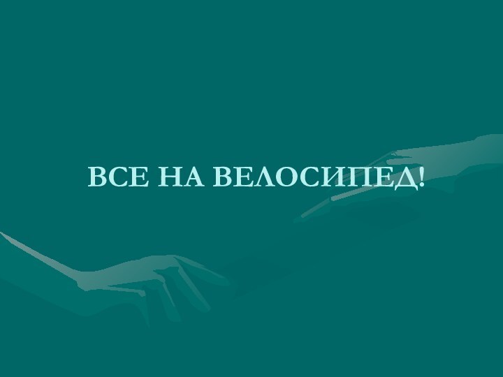 ВСЕ НА ВЕЛОСИПЕД!