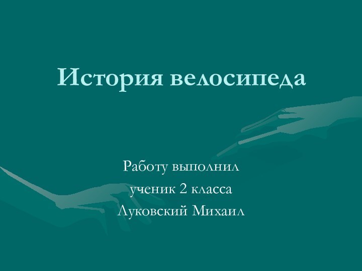 История велосипедаРаботу выполнил ученик 2 класса Луковский Михаил