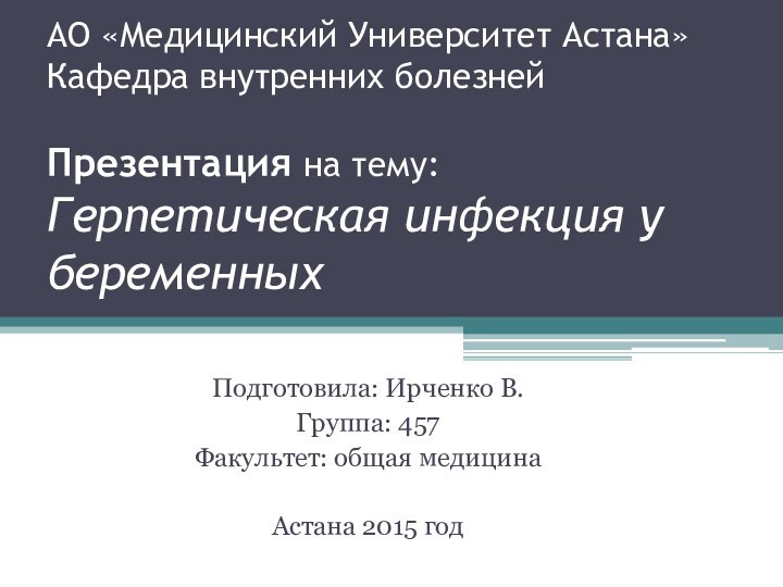 АО «Медицинский Университет Астана» Кафедра внутренних болезней   Презентация на тему:
