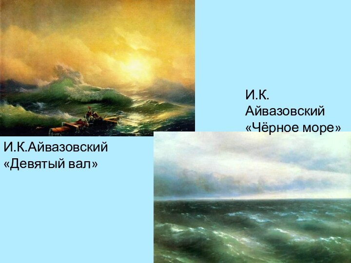 И.К.Айвазовский «Девятый вал»И.К.Айвазовский «Чёрное море»