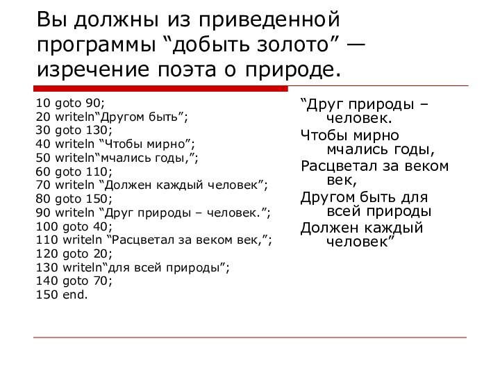 Вы должны из приведенной программы “добыть золото” — изречение поэта о природе.