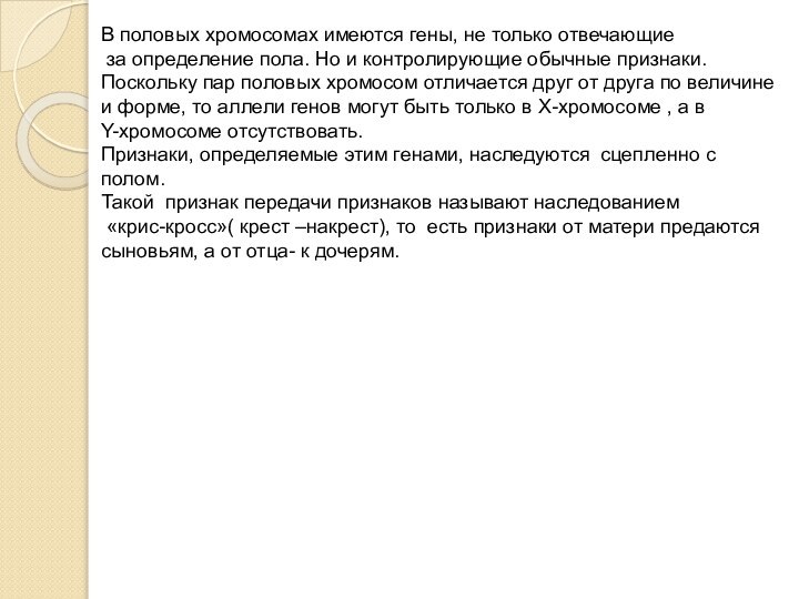 В половых хромосомах имеются гены, не только отвечающие за определение пола. Но