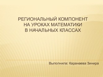 РЕГИОНАЛЬНЫЙ КОМПОНЕНТ НА УРОКАХ МАТЕМАТИКИ В НАЧАЛЬНЫХ КЛАССАХ