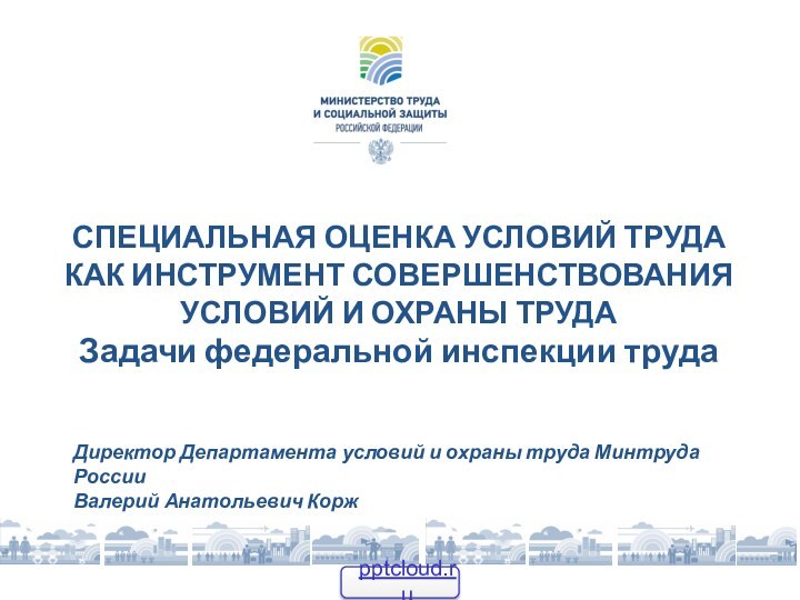 СПЕЦИАЛЬНАЯ ОЦЕНКА УСЛОВИЙ ТРУДА КАК ИНСТРУМЕНТ СОВЕРШЕНСТВОВАНИЯ УСЛОВИЙ И ОХРАНЫ ТРУДА