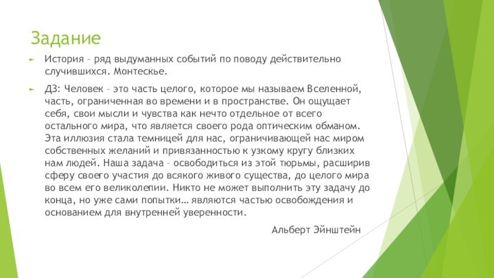 ЗаданиеИстория – ряд выдуманных событий по поводу действительно случившихся. Монтескье.ДЗ: Человек –