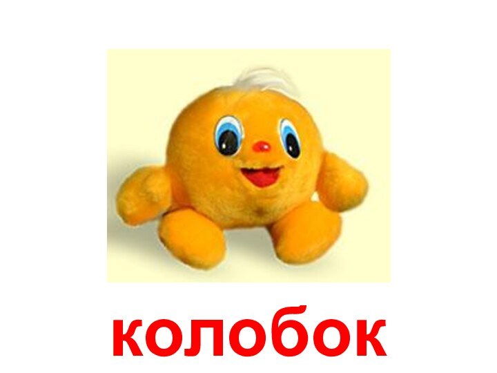 колобок