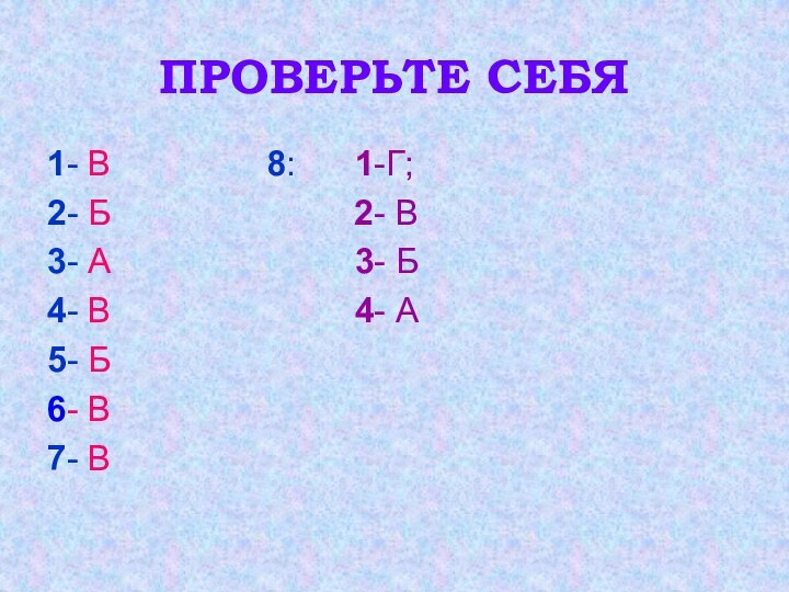 ПРОВЕРЬТЕ СЕБЯ1- В        8: