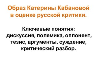 Образ Катерины Кабановой в оценке русской критики