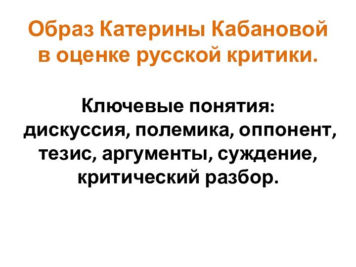 Образ Катерины Кабановой в оценке русской критики.  Ключевые понятия:  дискуссия,