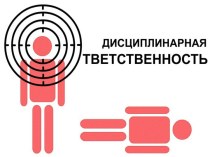 Дисциплинарная ответственность