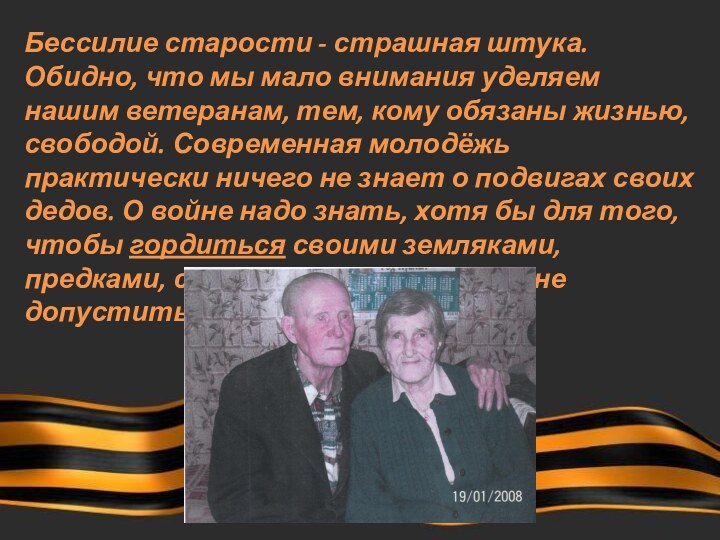 Бессилие старости - страшная штука. Обидно, что мы мало внимания уделяем нашим