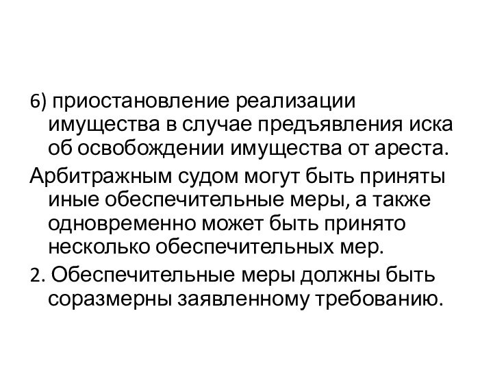 6) приостановление реализации имущества в случае предъявления иска об освобождении имущества от