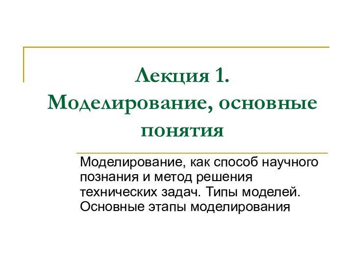 Лекция 1. Моделирование, основные понятияМоделирование, как способ научного познания и метод решения