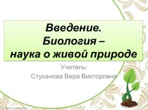 Введение. Биология – наука о живой природе