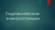 Гидравлические электростанции