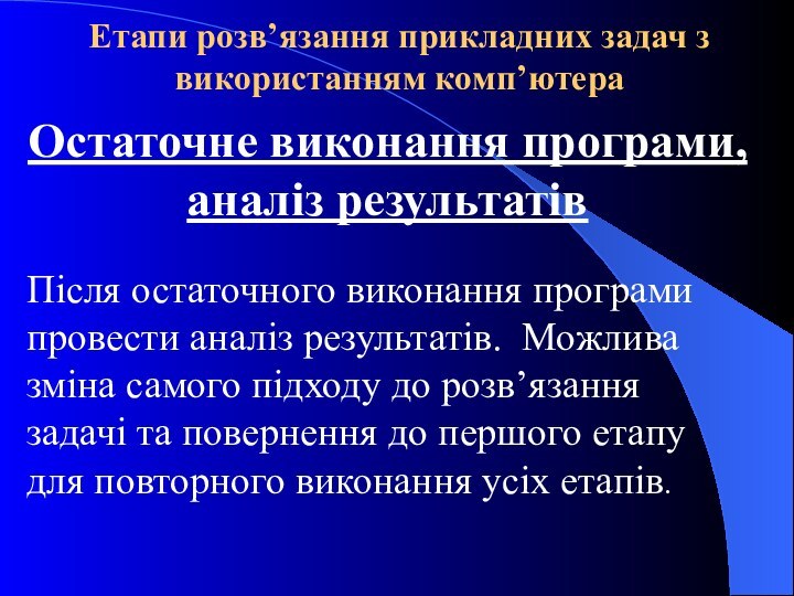 Остаточне виконання програми, аналіз результатівПісля остаточного виконання програми провести аналіз результатів. Можлива