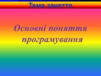 Тема заняття